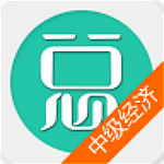 中级经济基础总题库 v4.31 安卓版 