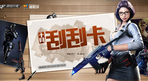 CF十月刮刮卡活动地址 永久黑龙无影最高只需680元