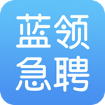 蓝领急聘app
