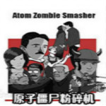 原子僵尸粉碎机汉化版
