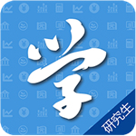 研究生学考网app
