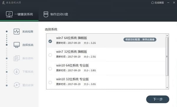 老友装机大师 v4.2 官方版图1