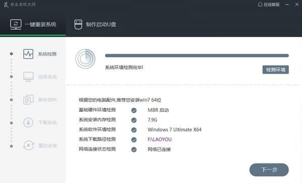 老友装机大师 v4.2 官方版图2