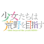 少女向荒野进发全CG存档 免费版