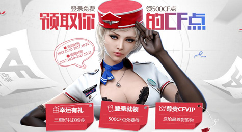 CF领取你的CF点活动地址 登录就送500CF点