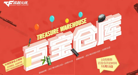 CF百宝仓库10月活动地址 玩游戏领极品武器道具