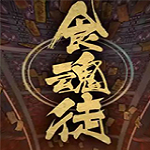 食魂徒下载