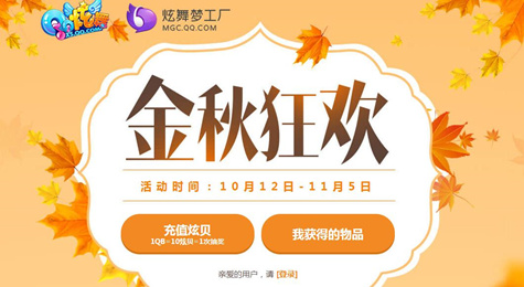 QQ炫舞金秋狂欢活动地址 QQ炫舞金秋狂欢抽奖地址