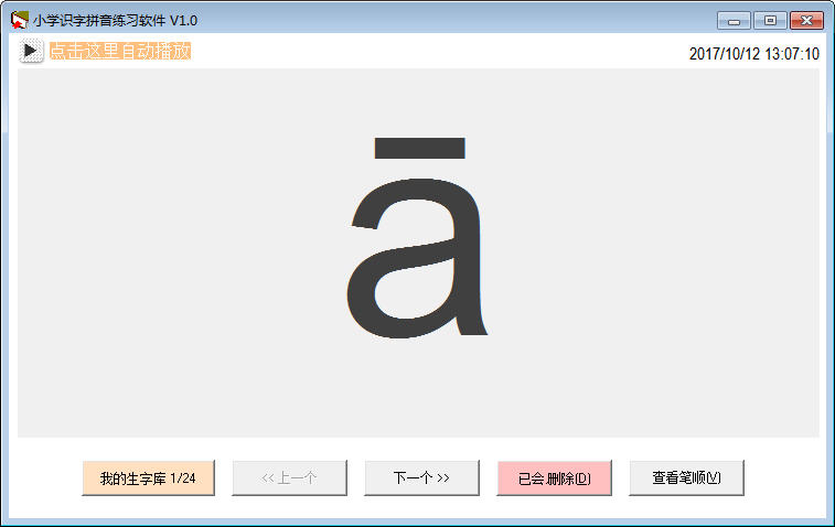 小学识字拼音练习软件 V1.0 绿色版图1