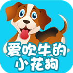 爱吹牛的小花狗下载 v2.0.0 安卓版 