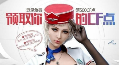 CF领取你的CF点活动地址 CF登录免费领500CF点领取网址