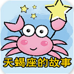 猎户座和天蝎座的故事app