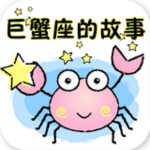 巨蟹座的故事下载 v2.0.0 安卓版 