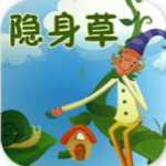 隐身草的故事 v2.0.0 安卓版 