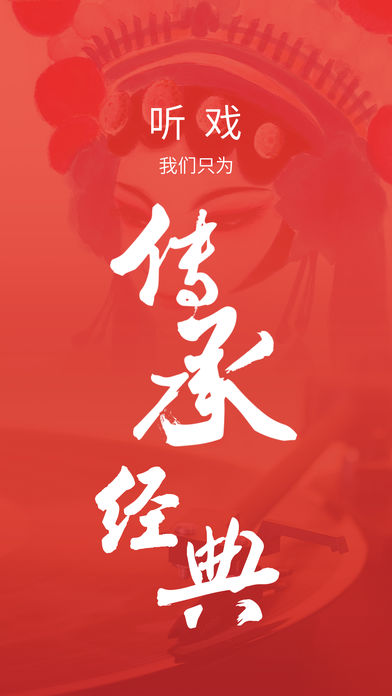 听戏app下载