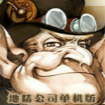 地精公司下载 单机中文版