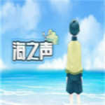海之声中文版下载
