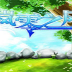 岚零之风游戏 中文破解版