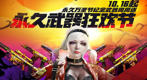 CF永久武器狂欢节活动地址 玩游戏领永久武器礼包