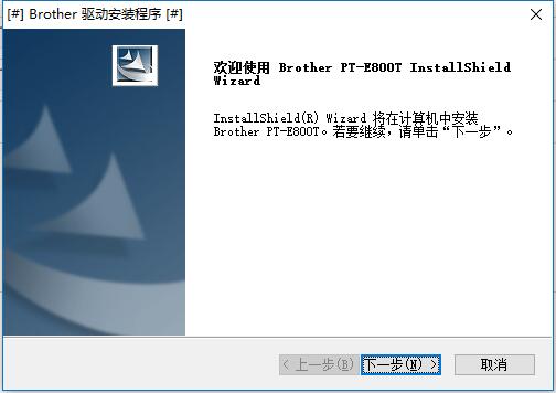 兄弟PTE800T打印机驱动 官方版图1