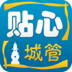 贴心城管app v3.8.2 安卓版 