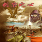剑客之心游戏 中文版