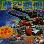 魔空霸传下载