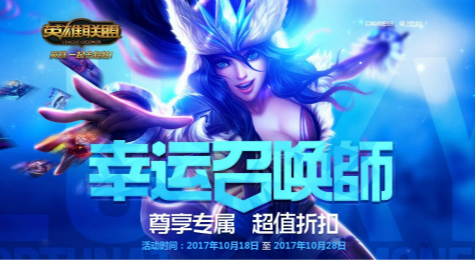 lol幸运召唤师10月活动网址