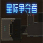 星际争夺者中文版
