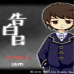 告白日游戏下载 中文硬盘版