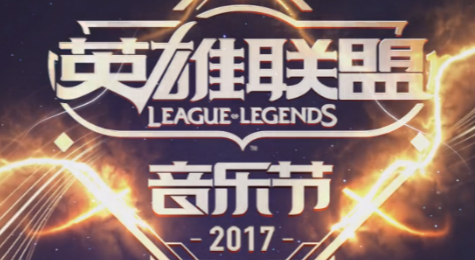 lol2017北京音乐节在哪看 英雄联盟音乐节直播地址