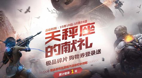 逆战天秤座的献礼活动地址 登录游戏送豪华礼包