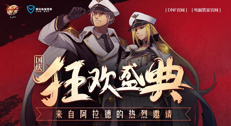 DNF国庆狂欢盛典活动地址 DNFQQ管家10月活动地址