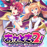 あかときっ2修正升级补丁 1.05 免费版