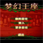 梦幻王座无敌版下载