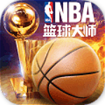 nba篮球大师百度版