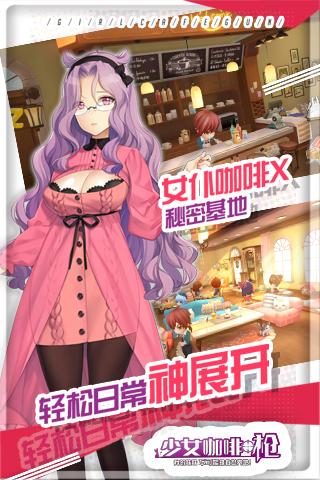 少女咖啡枪九游版