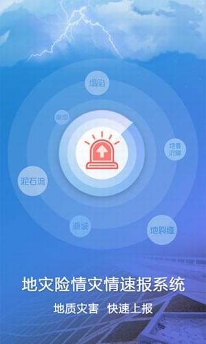 地灾速报app