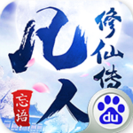 凡人修仙手游