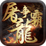 屠龙争霸手游百度版