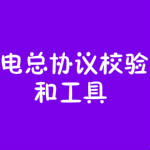 电总协议校验和工具