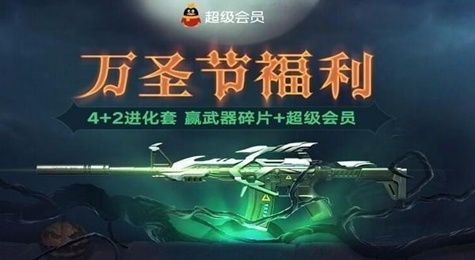 逆战万圣节福利活动地址 开会员领豪华礼包