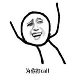 打call表情包