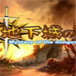 地下城之谜中文版