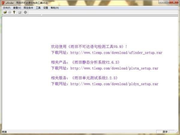 雨田不可达语句检测工具(ufinder) v0.96 官方版图1