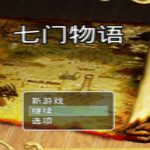 七门物语游戏下载 中文硬盘版