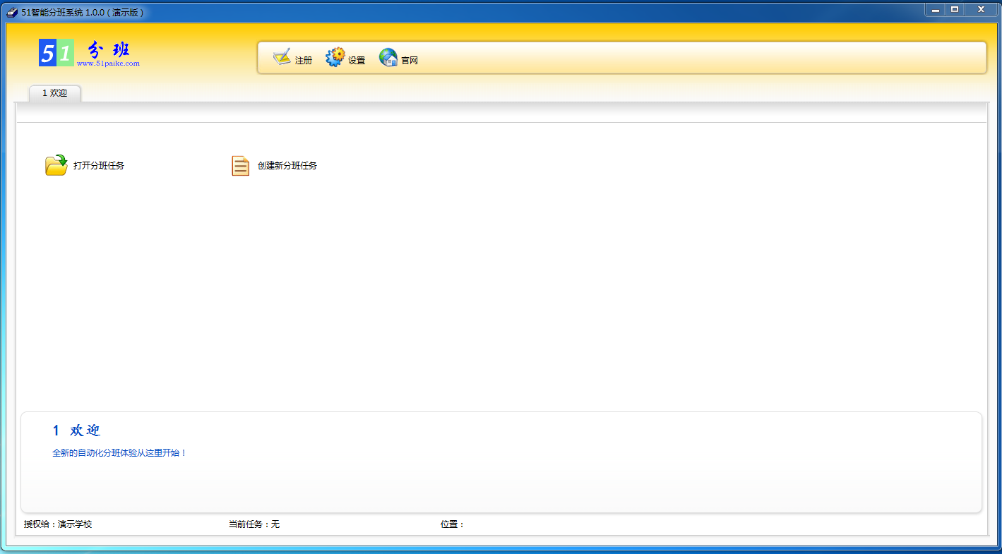51智能分班系统 v2.0.6 官方版图1