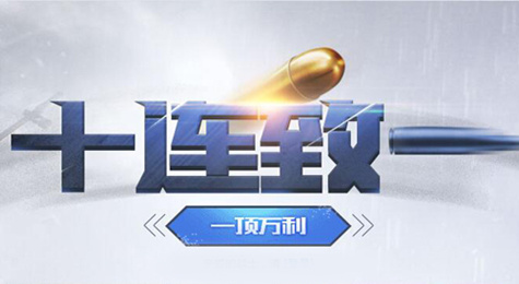 使命召唤OL十连致一活动地址 十连射出永久武器