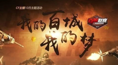 cf我的百城我的梦活动地址 cf百城联赛2017秋季赛报名地址