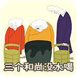 三个和尚没水喝app